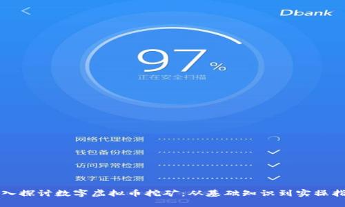 深入探讨数字虚拟币挖矿：从基础知识到实操指南
