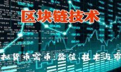 深入了解虚拟货币窝币：价值、技术与市场前景