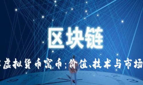 深入了解虚拟货币窝币：价值、技术与市场前景分析