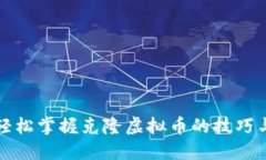 如何轻松掌握克隆虚拟币的技巧与秘籍