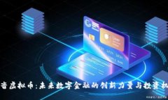 福音虚拟币：未来数字金融的创新力量与投资机