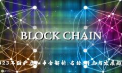 2023年国产虚拟币全解析：名称、特点与发展趋势