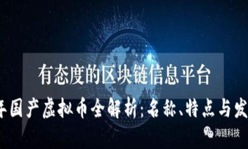 2023年国产虚拟币全解析：名称、特点与发展趋势