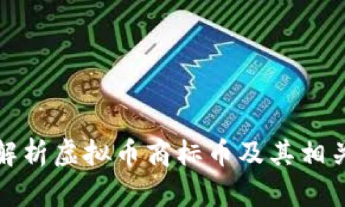 全面解析虚拟币商标币及其相关知识