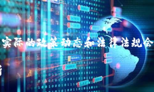 请注意，以下内容仅为模拟生成，实际的政策动态和法律法规会随着时间变化，请查证最新信息。

江西省最新虚拟币挖矿政策解析
