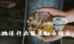 如何安全高效地进行大额虚拟币转出：一份全面
