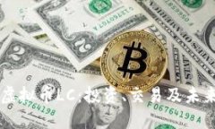 详解虚拟币LC：投资、交易及未来展望
