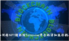 如何将NFT转移到Tokenim平台