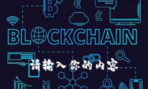 请输入你的内容