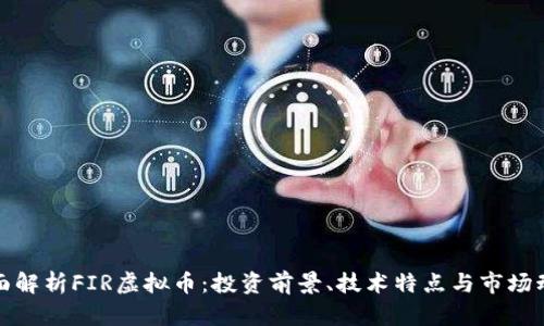 全面解析FIR虚拟币：投资前景、技术特点与市场动态