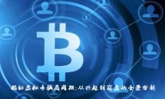 揭秘虚拟币骗局周期：从