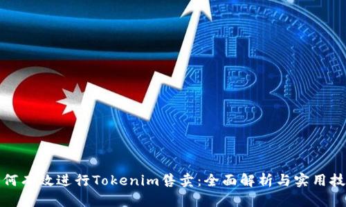 如何有效进行Tokenim售卖：全面解析与实用技巧