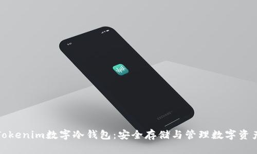 全方位解析Tokenim数字冷钱包：安全存储与管理数字资产的最佳选择