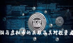 揭秘传销与虚拟币的关联及其对投资者的影响