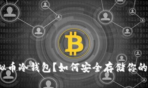 什么是虚拟币冷钱包？如何安全存储你的加密资产？