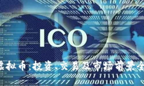 : xsn虚拟币：投资、交易及市场前景全面解析