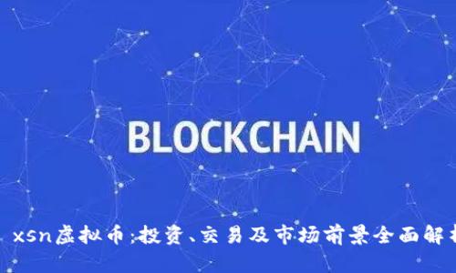 : xsn虚拟币：投资、交易及市场前景全面解析