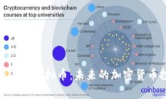 深入解析Vite虚拟币：未来的加密货币投资机会