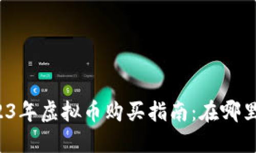 2023年虚拟币购买指南：在哪里买？