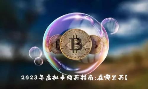 2023年虚拟币购买指南：在哪里买？