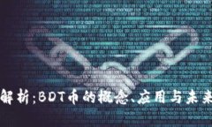 深入解析：BDT币的概念、应用与未来发展