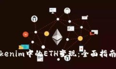 : 如何将Tokenim中的ETH变现