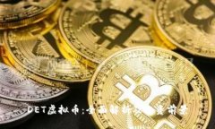 DET虚拟币：全面解析及投资前景