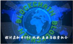 探讨虚拟币BBB：现状、未来与投资机会