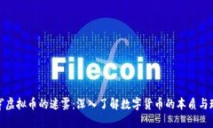 戳穿虚拟币的迷雾：深入了解数字货币的本质与