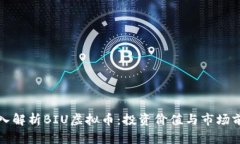 深入解析BIU虚拟币：投资价值与市场前景