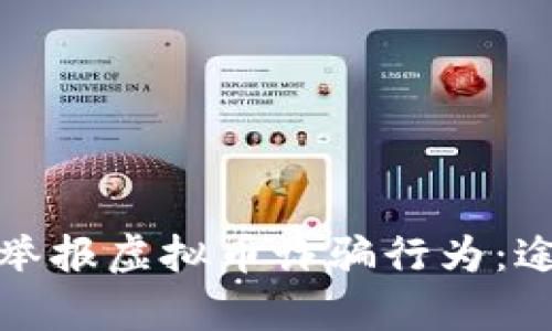 如何有效举报虚拟币诈骗行为：途径与建议