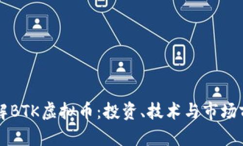 深入了解BTK虚拟币：投资、技术与市场前景分析