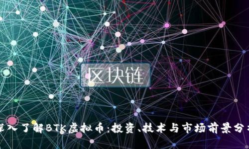 深入了解BTK虚拟币：投资、技术与市场前景分析