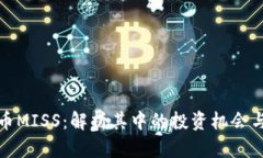 虚拟币MISS：解析其中的投资机会与风险