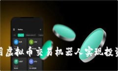 如何利用虚拟币交易机器人实现投资收益最