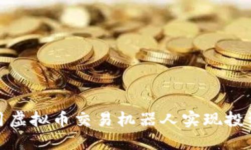 如何利用虚拟币交易机器人实现投资收益最