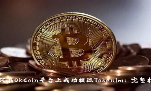 如何在OKCoin平台上成功提现Tokenim: 完整指南