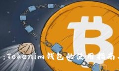 了解Yee币：Tokenim钱包的使
