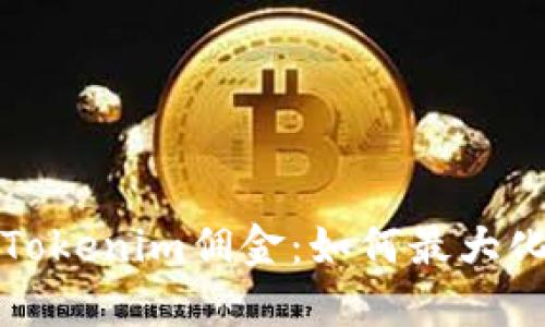 深入了解Tokenim佣金：如何最大化你的收益