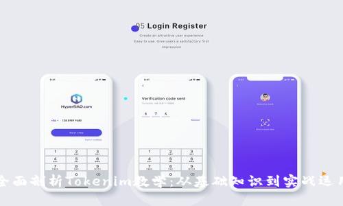 全面剖析Tokenim教学：从基础知识到实战运用