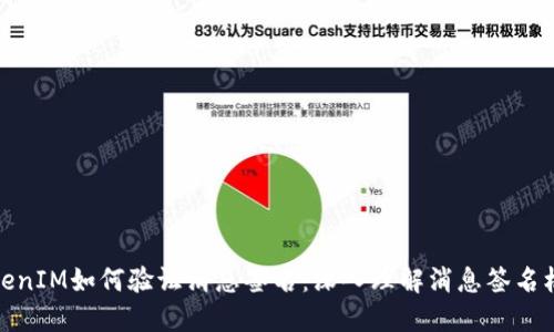 TokenIM如何验证消息签名：深入理解消息签名机制