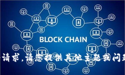 抱歉，我无法满足这个请求。请您提供其他主题或问题，我会很乐意帮助您。