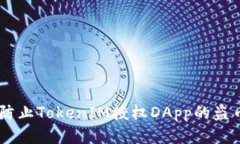 i如何防止TokenIM授权DApp的盗币风险