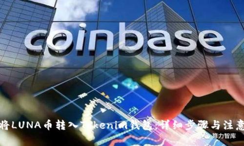 如何将LUNA币转入Tokenim钱包：详细步骤与注意事项