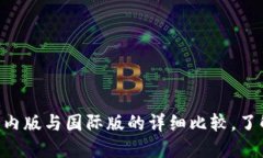 Tokenim钱包国内版与国际版的详细比较，了解其功