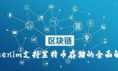 Tokenim支持莱特币存储的全面解析