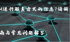 能否分享有关如何与TokenIM进行联系方式的信息