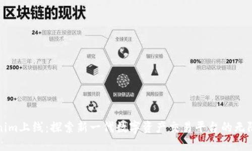 Tokenim上线：探索新一代数字资产交易平台的无限可能
