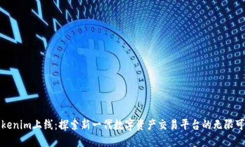 Tokenim上线：探索新一代数字资产交易平台的无限可能