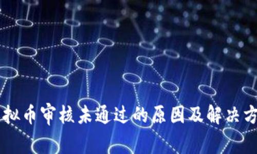 币安虚拟币审核未通过的原因及解决方案分析
